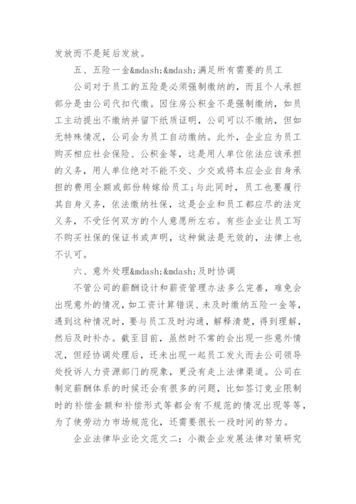 企业法律毕业论文.docx