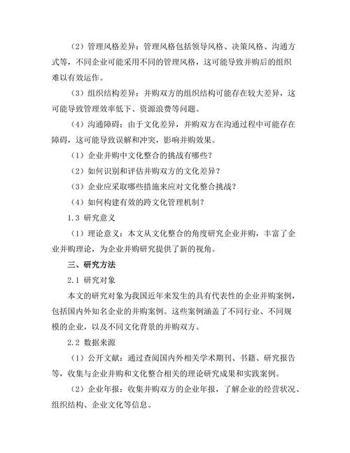 企业并购中的文化整合挑战