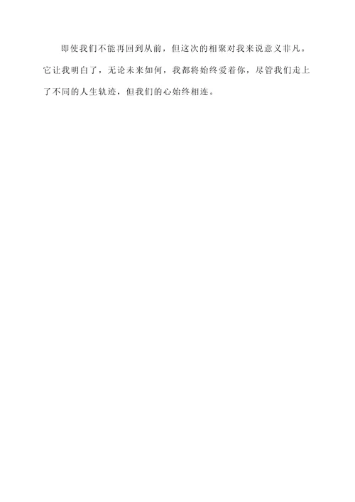 旧恋相聚感言