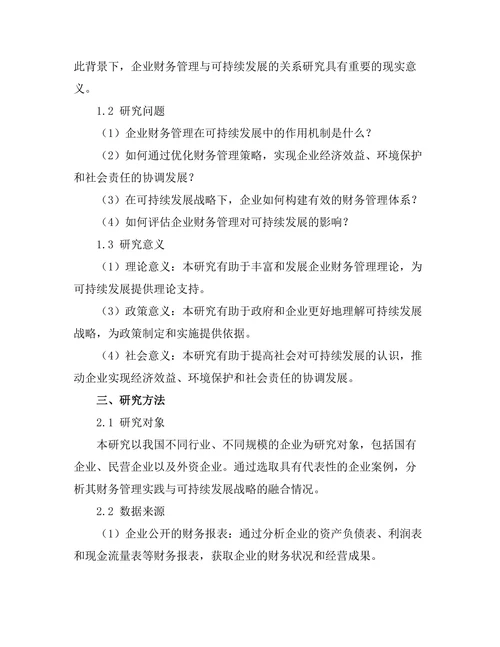 企业财务管理与可持续发展的关系