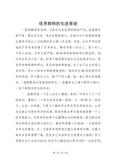 优秀教师的先进事迹.docx