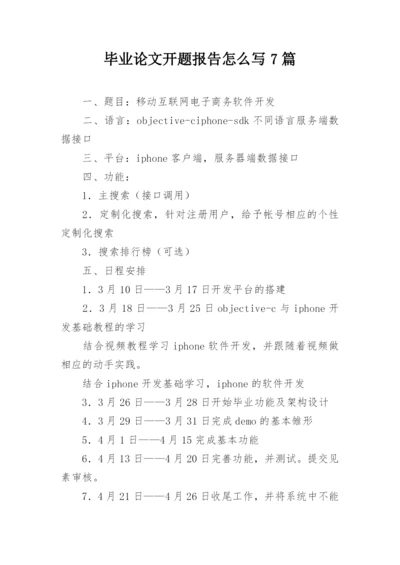 毕业论文开题报告怎么写7篇.docx