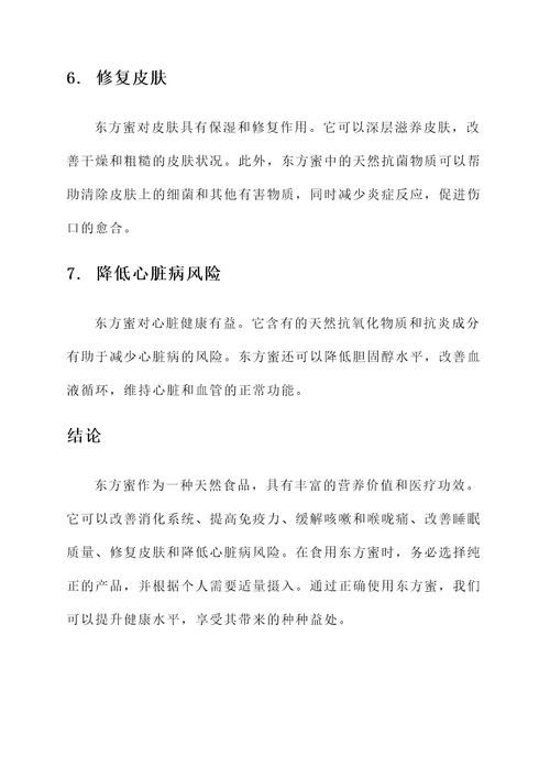 东方蜜功效和作用