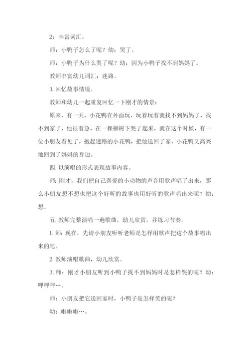 小班音乐迷路的小花鸭教案.docx