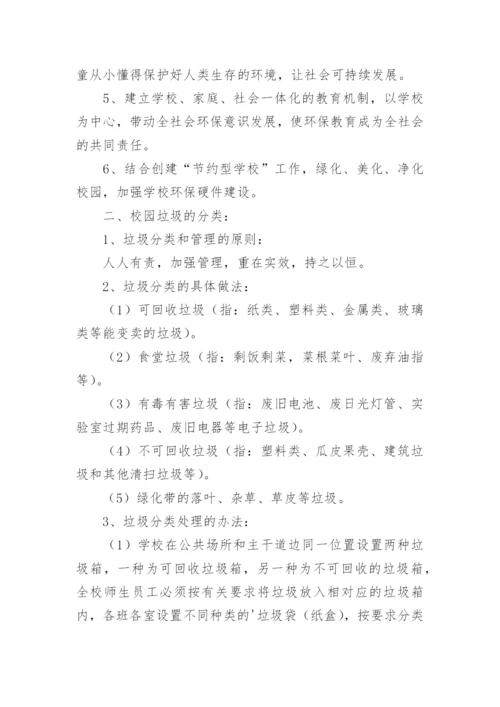 学校垃圾分类管理制度.docx