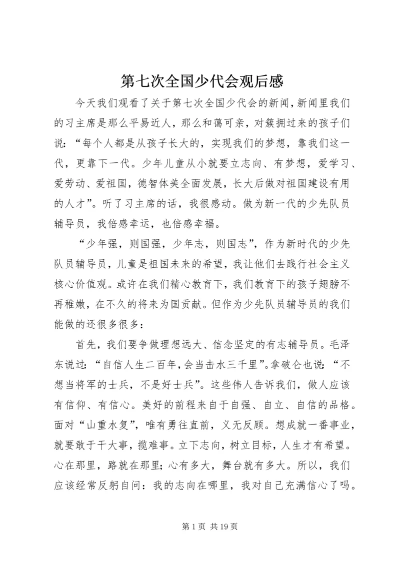 第七次全国少代会观后感.docx