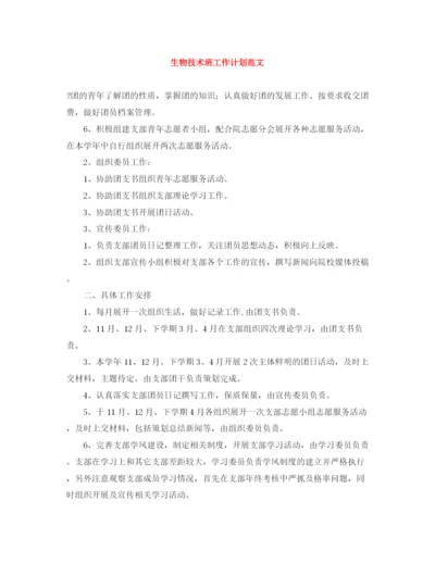 精编之生物技术班工作计划范文.docx