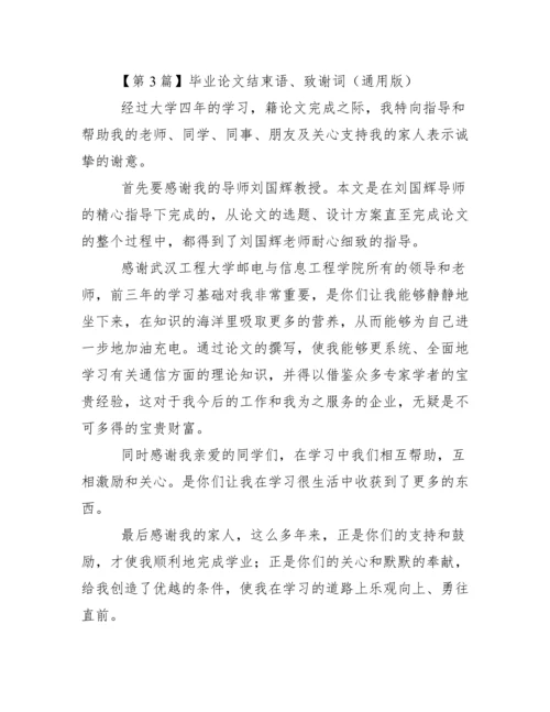 毕业论文结束语、致谢词（通用版）范文.docx