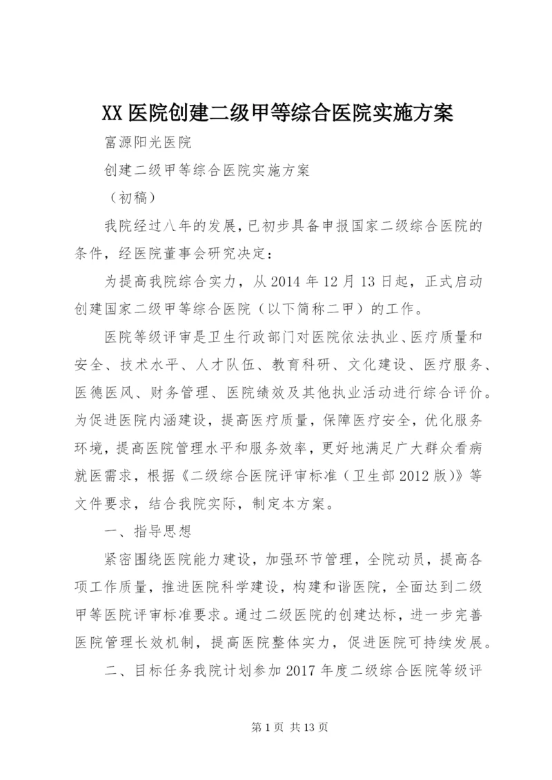 XX医院创建二级甲等综合医院实施方案.docx