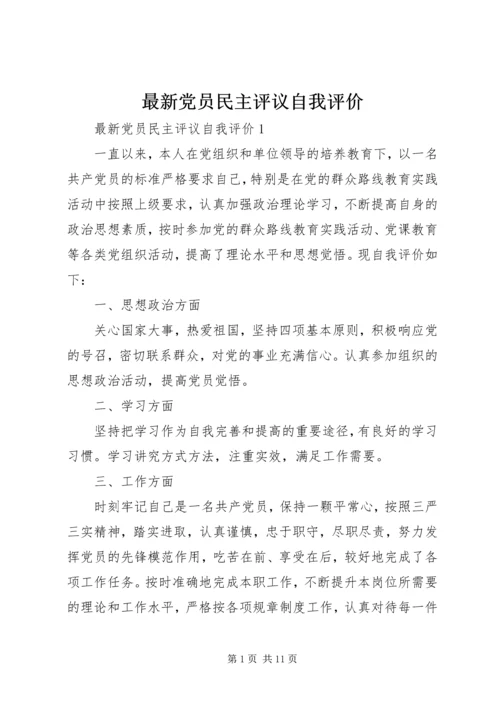 最新党员民主评议自我评价 (2).docx