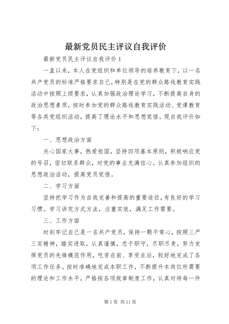 最新党员民主评议自我评价 (2).docx