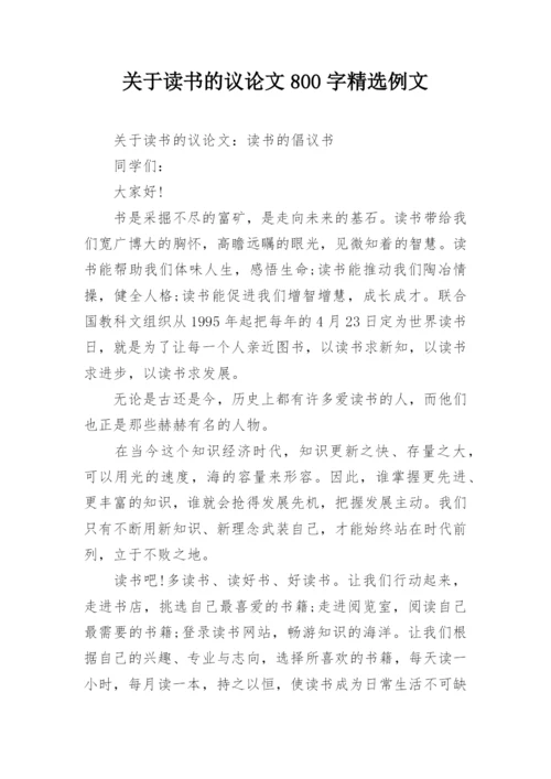 关于读书的议论文800字精选例文.docx