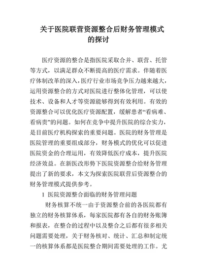 关于医院联营资源整合后财务管理模式的探讨