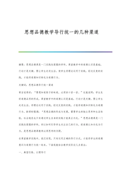 思想品德教学导行统一的几种渠道.docx