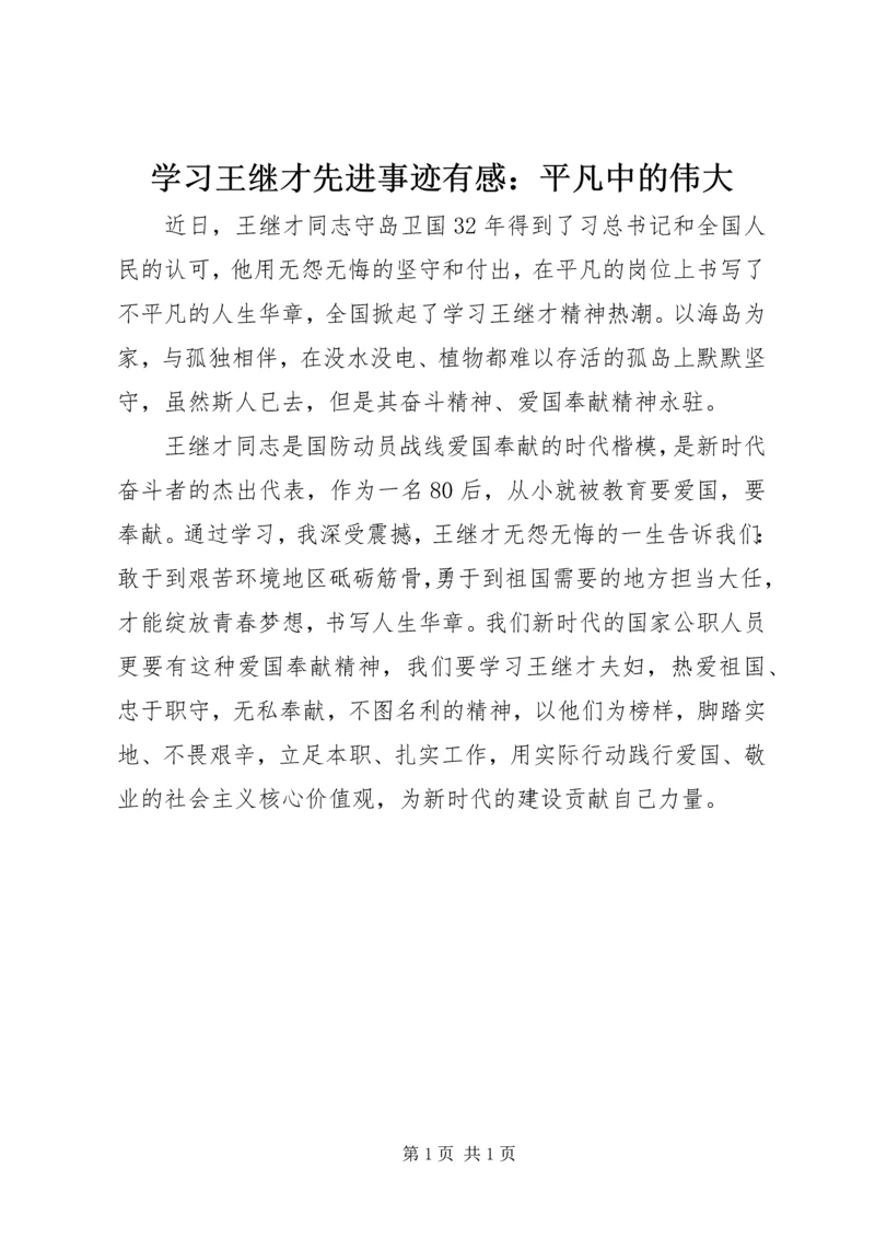 学习王继才先进事迹有感：平凡中的伟大.docx