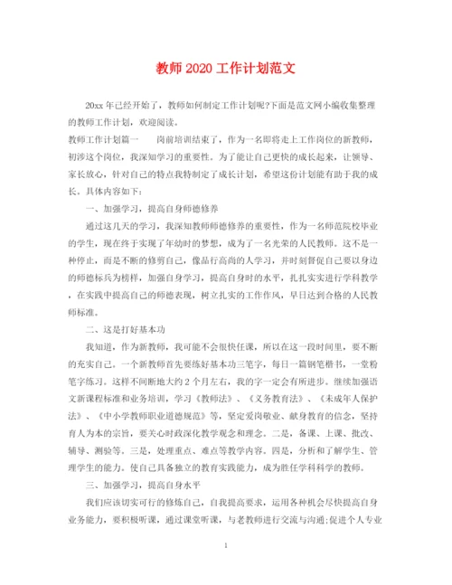 精编之教师工作计划范文3.docx