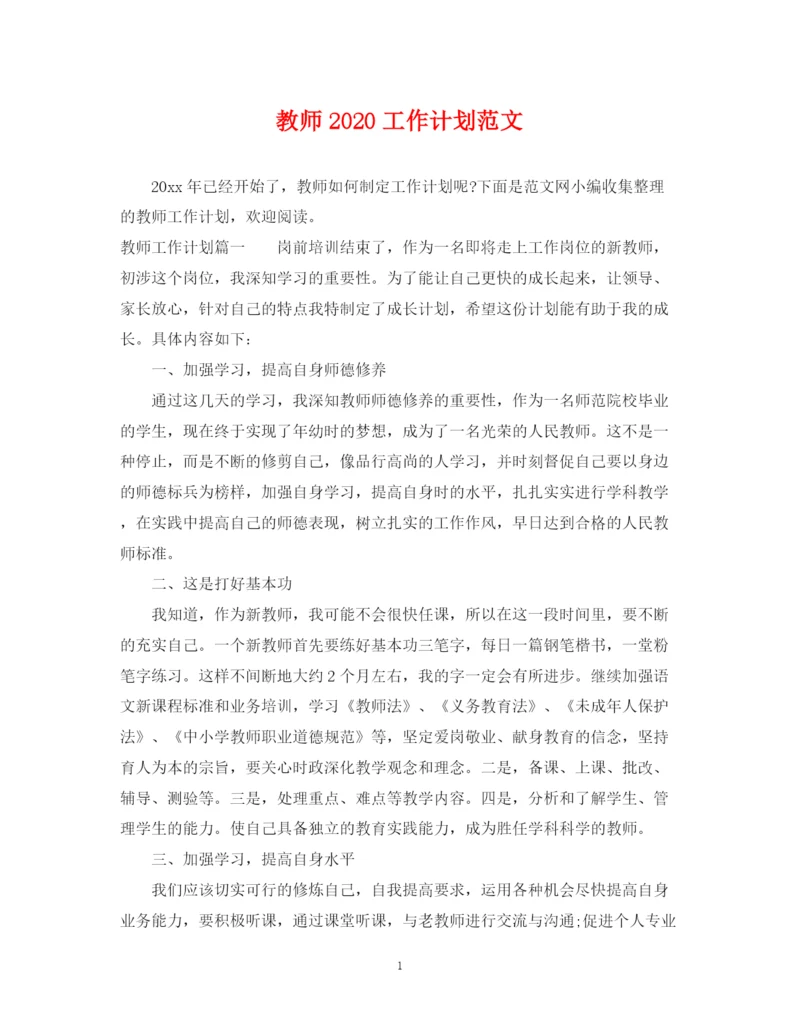 精编之教师工作计划范文3.docx