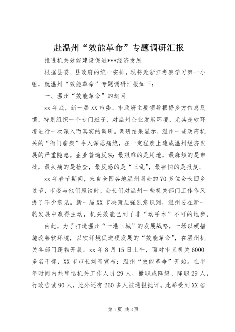 赴温州“效能革命”专题调研汇报 (5).docx