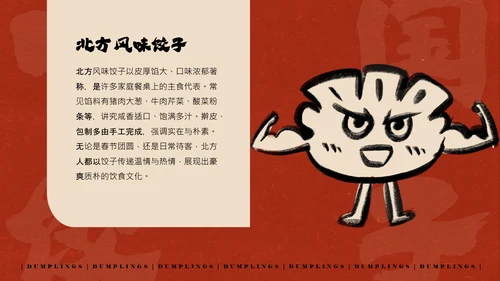 红色手绘简约插画风中国饺子介绍PPT模板