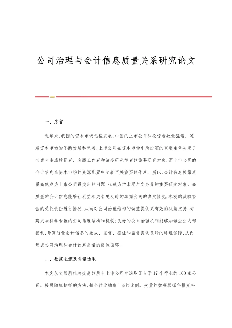 公司治理与会计信息质量关系研究论文.docx