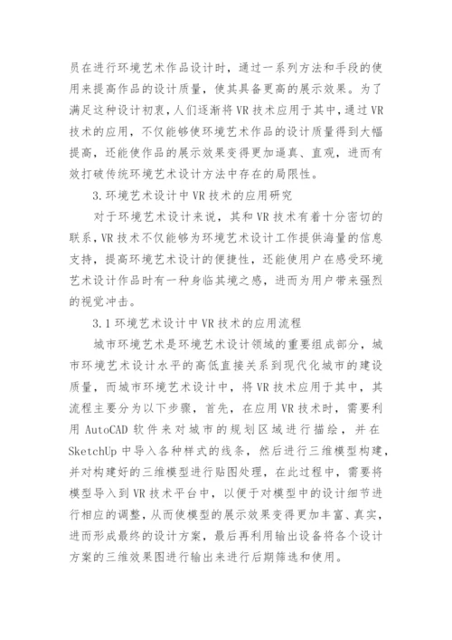VR技术在环境艺术设计中的应用论文精编.docx