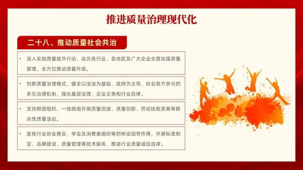 红色党政风全面解读质量强国建设纲要PPT模板