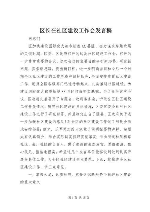 区长在社区建设工作会发言稿.docx