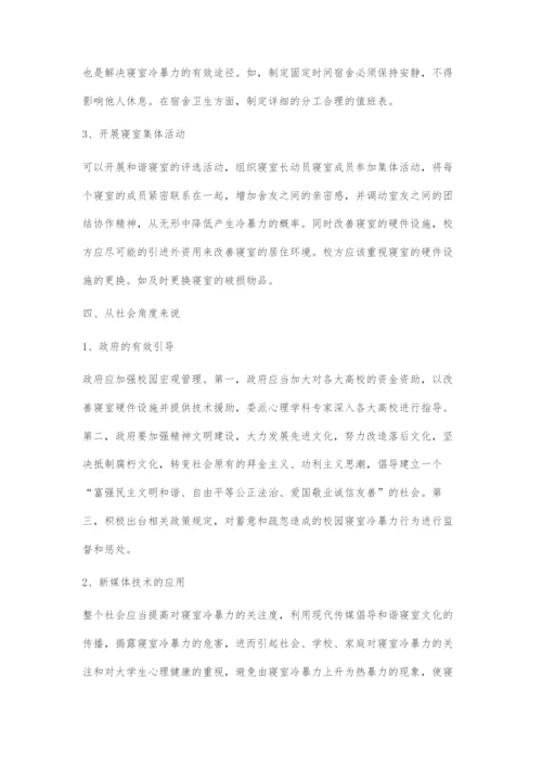 减少高校寝室冷暴力的对策建议.docx