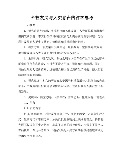 科技发展与人类存在的哲学思考