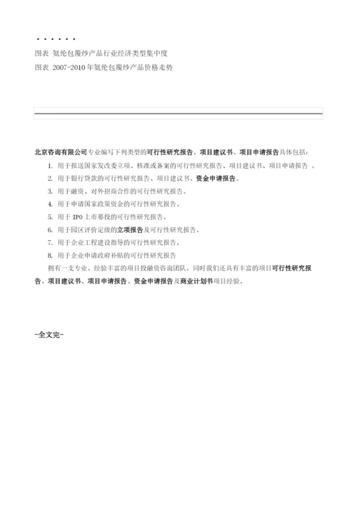 氨纶包覆纱项目投资调研及前景预测报告模板.docx