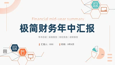 橙色简约商务风财务汇报总结商务汇报PPT模板年中总结
