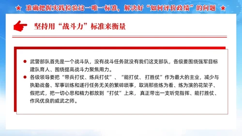 领导干部要树立正确的政绩观武警部队党课PPT党建