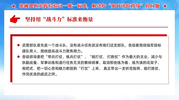 领导干部要树立正确的政绩观武警部队党课PPT党建