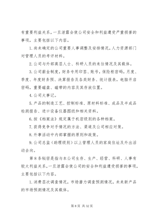 公司保密管理制度范文.docx