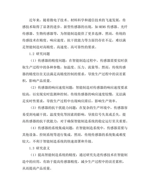 先进传感技术在智能制造中的应用