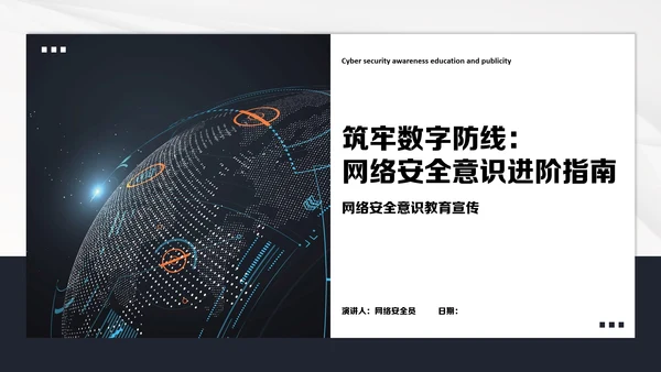 深蓝色科技简约风网络安全意识教育宣传PPT模板