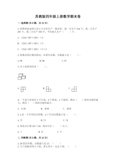 苏教版四年级上册数学期末卷含完整答案【精选题】.docx