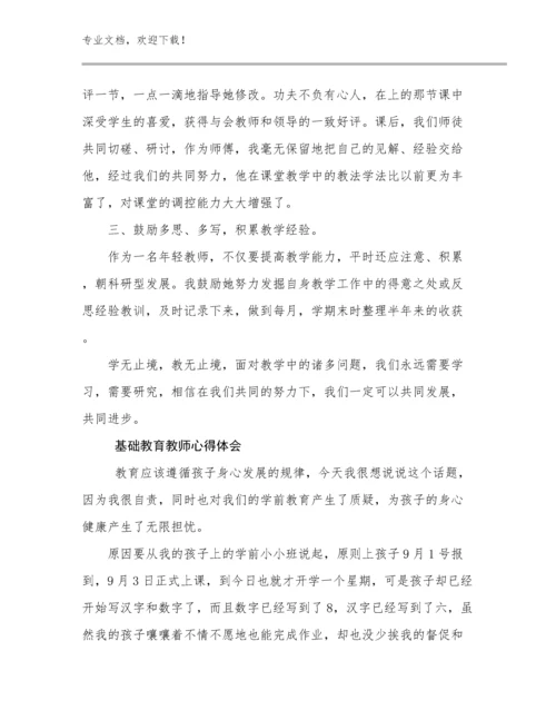 2023年基础教育教师心得体会优选例文10篇合辑.docx