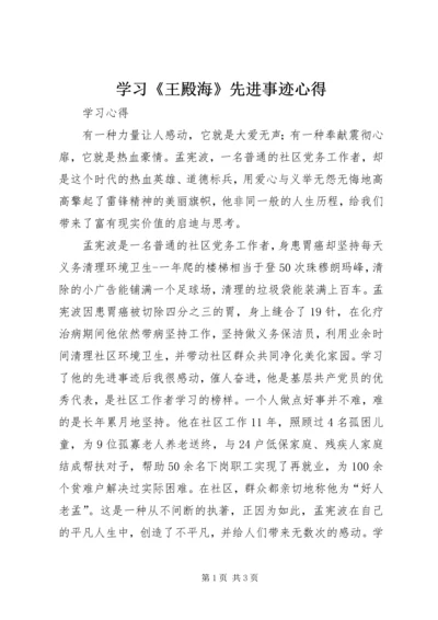 学习《王殿海》先进事迹心得_3.docx