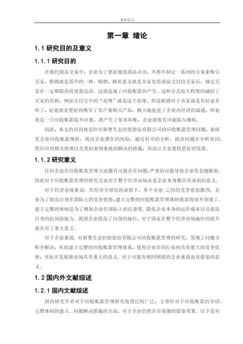 166020310_刘枭曼_【论文】新奥生态控股股份有限公司应收账款管理研究.docx