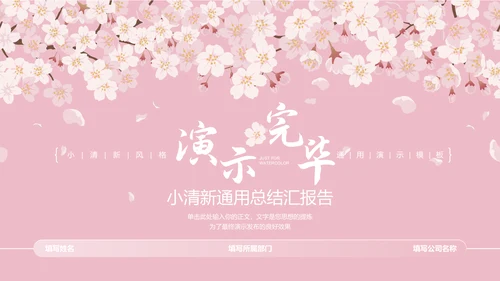 粉色小清新桃花通用总结汇报PPT演示模板