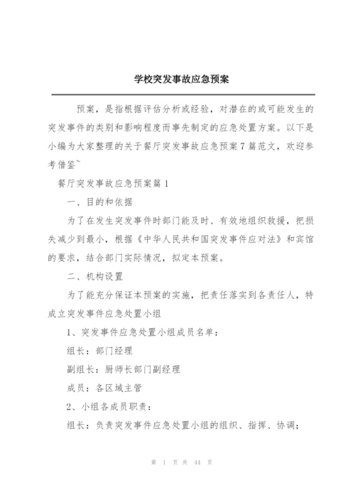 学校突发事故应急预案.docx