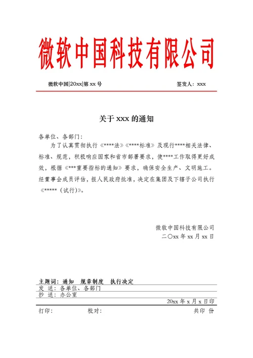 通用公司通知公告文件格式模板