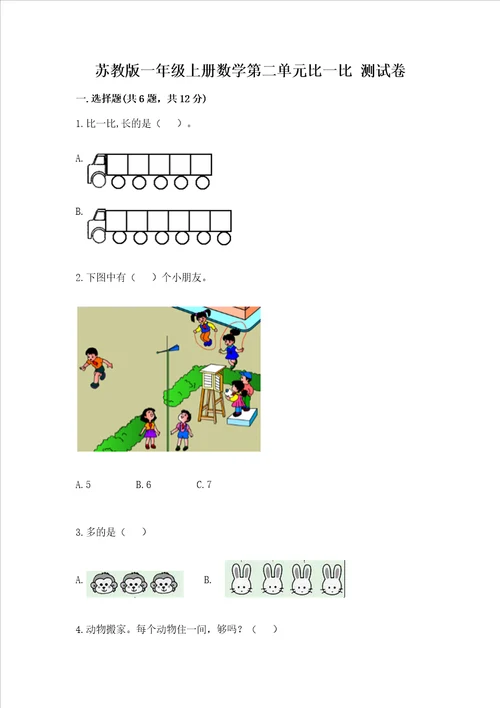 苏教版一年级上册数学第二单元比一比 测试卷附完整答案典优