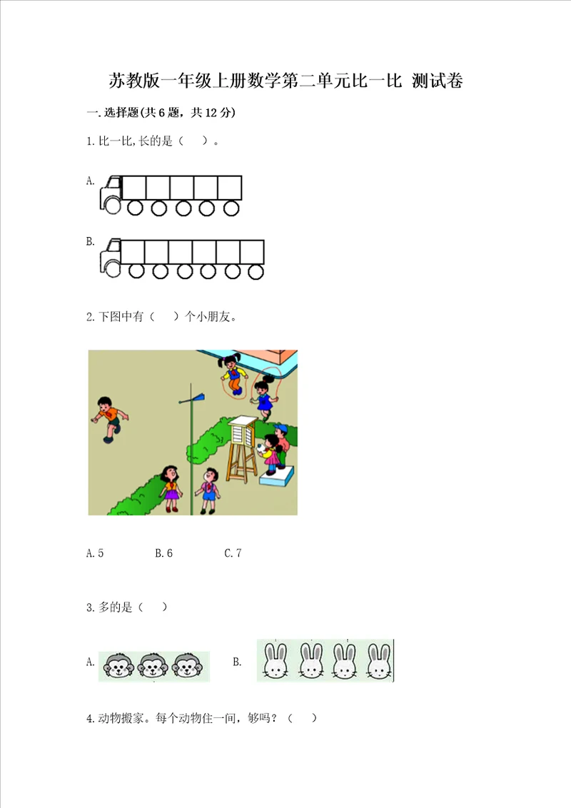 苏教版一年级上册数学第二单元比一比 测试卷附完整答案典优