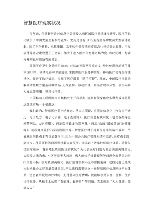 智慧医疗完整解决专业方案.docx