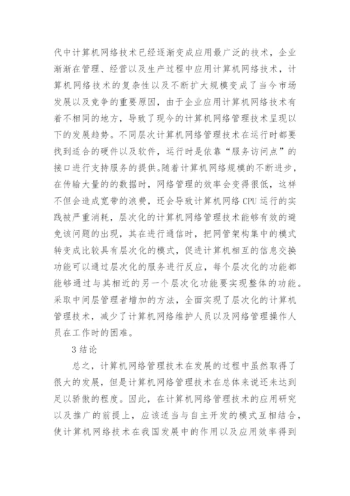 计算机网络管理论文范文.docx