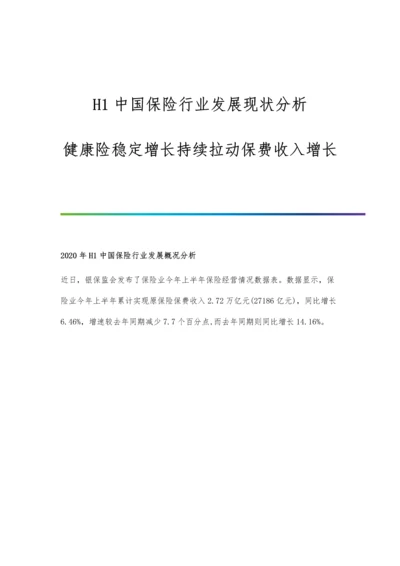 中国保险行业发展现状分析-健康险稳定增长持续拉动保费收入增长.docx