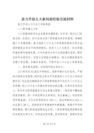 奋力开创人大新局面经验交流材料 (3).docx