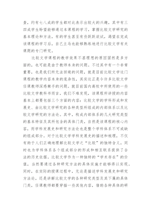 试析对比较文学课程教学中存在问题的思考论文.docx